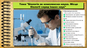 Біологія як комплексна наука. Місце біології серед інших наук. Біологія. 9 клас НУШ (2026). До підручника Балан П., Козленко О. та ін.