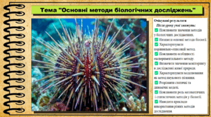 Основні методи біологічних досліджень. Біологія. 9 клас НУШ (2026). До підручника Балан П., Козленко О. та ін.