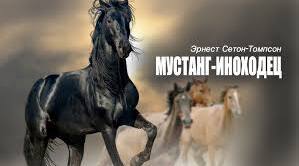 Сетон-Томпсон. «Мустанг-іноходець».