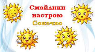 Сонечко настрою (ранкове вітання)