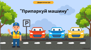 Дидактична гра: «Припаркуй машину»