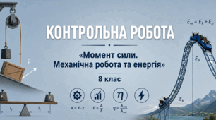 Тематична контрольна робота №1 з фізики (8 клас, НУШ) | Момент сили. Механічна робота та енергія | 2 варіанти | з відповідями та розв’язками