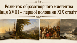 Розвиток образотворчого мистецтва кінця ХVІІІ – першої половини ХІХ століття