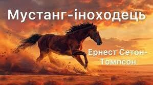 Сетон-Томпсон. «Мустанг-іноходець». Пазл.