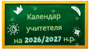 Календар учителя на 2026/2027 навчальний рік