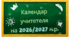 Календар учителя на 2026/2027 навчальний рік