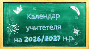 Календар учителя на 2026/2027 навчальний рік