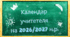 Календар учителя на 2026/2027 навчальний рік