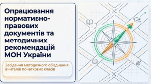 Опрацювання нормативно-правових документів та методичних рекомендацій МОН України
