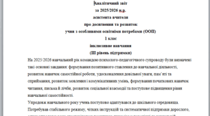 Річний звіт асистента вчителя 1 клас 3 рівень - (НЕМОВЛЕННЄВА)