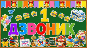 🌟 Оформлення до Дня знань «1 Дзвоник» 🌟