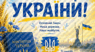 Комплект матеріалів до ДНЯ КОНСТИТУЦІЇ УКРАЇНИ