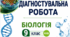 ДІАГНОСТУВАЛЬНА РОБОТА біологія 9 клас НУШ (за модельною програмою П. Г. Балана, О. М. Кулініч, Л. П. Юрченко); за підручником (автори: Павло Балан, Олександр Козленко, Ольга Кулініч, Людмила Юрченко, Людмила Остапченко)Тема 1. Хімічний склад клітини
