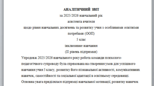 Річний звіт асистента вчителя 5 клас 2 рівень