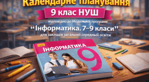 КТП+навчальна програма з інформатики 9 клас НУШ (відповідно до Модельної програми  «Інформатика. 7–9 класи» для закладів загальної середньої освіти (авт. Бондаренко О. О., Ластовецький В. В., Пилипчук О. П., Шестопалов Є. А.))