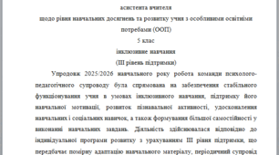Річний звіт асистента вчителя 5 клас 3 рівень