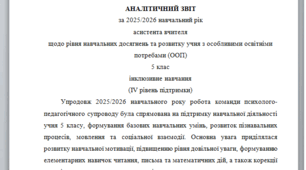 Річний звіт асистента вчителя 5 клас 4 рівень