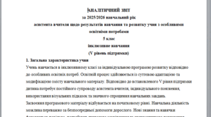 Річний звіт асистента вчителя 5 клас 5 рівень