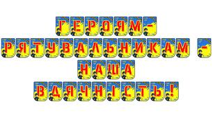 Патріотична розтяжка «Героям-рятувальникам — наша вдячність!»