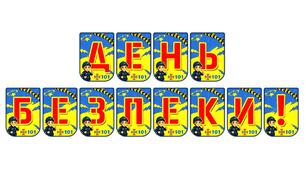 Яскрава тематична розтяжка «День безпеки!»