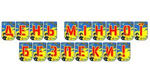 Яскрава тематична розтяжка «День мінної безпеки!»