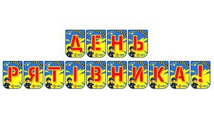 Яскрава тематична розтяжка «День рятівника!»