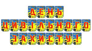 Яскрава розтяжка «День цивільного захисту!» — важливий елемент безпекового середовища