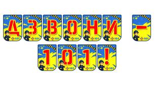 Яскрава тематична розтяжка «Дзвони – 101!»
