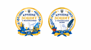 Медальки "Кращий зошит"