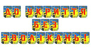 Яскрава розтяжка «До укриття без зволікань!» для організації безпечного простору