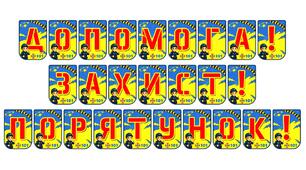 Яскрава розтяжка «Допомога! Захист! Порятунок!» для класів безпеки та патріотичних заходів
