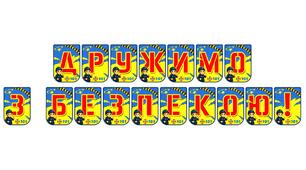 Яскрава тематична розтяжка «Дружимо з безпекою!»