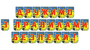Яскрава розтяжка «Дружимо з правилами безпеки!»
