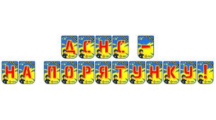 Яскрава тематична розтяжка «ДСНС — на порятунку!»