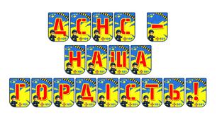 Яскрава розтяжка «ДСНС — наша гордість!» для патріотичного виховання та вшанування героїв