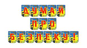 Розтяжка «Думай про безпеку!» — інтерактивний помічник у формуванні культури безпечної поведінки
