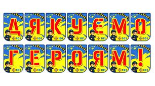 Патріотична розтяжка «Дякуємо героям!»
