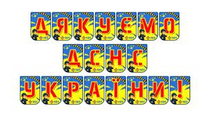 Яскрава тематична розтяжка «Дякуємо ДСНС України!»