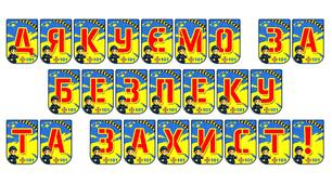 Яскрава розтяжка «Дякуємо за безпеку та захист!»