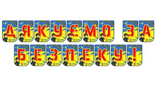 Яскрава тематична розтяжка «Дякуємо за безпеку!»
