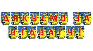 Розтяжка «Дякуємо за відвагу!»: патріотичне оформлення до Дня захисників і захисниць України