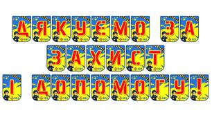 Патріотична розтяжка «Дякуємо за захист і допомогу!»