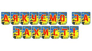 Патріотична розтяжка «Дякуємо за захист!»