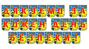 Яскрава тематична розтяжка «Дякуємо за кожен день безпеки!»