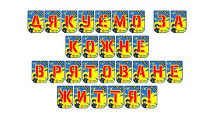 Патріотична розтяжка «Дякуємо за кожне врятоване життя!»