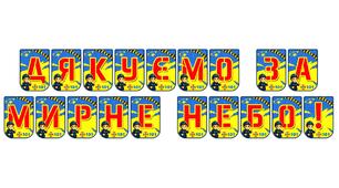 Розтяжка «Дякуємо за мирне небо!» для патріотичного виховання
