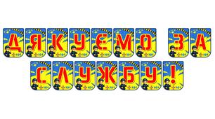Патріотична розтяжка «Дякуємо за службу!»