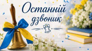 Свято останнього дзвоника