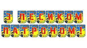 Яскрава тематична розтяжка «З песиком Патроном!»