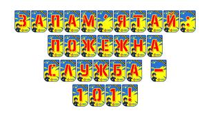 Яскрава тематична розтяжка «Запам'ятай: пожежна служба - 101!»
